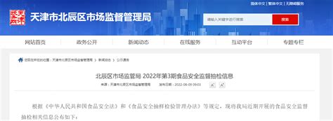 天津市津南区市场监督管理局公布2022年第9期食品安全监督抽检信息-中国质量新闻网