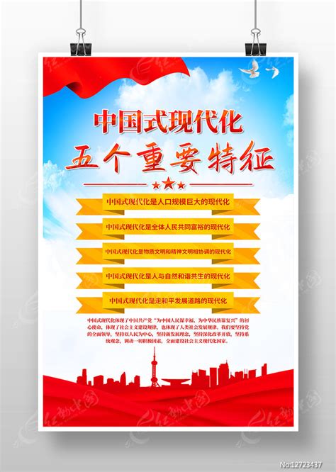 中国式现代化五个重要特征党建宣传海报设计图片_海报_编号12855475_红动中国