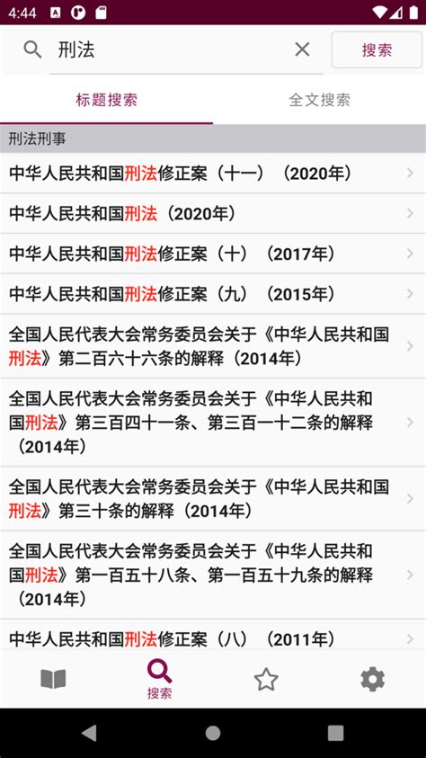 中国法律法规大全app下载官方版2024免费下载安装最新版