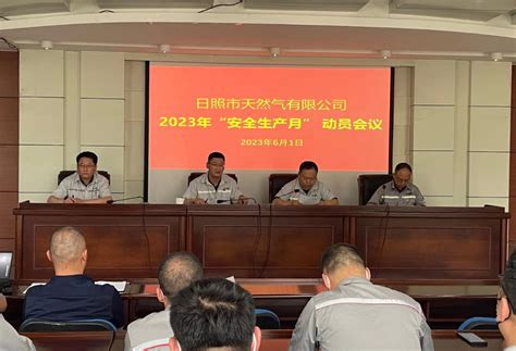 市天然气公司召开2023年“安全生产月”动员会议-日照要闻-日照新闻网-日照第一门户网站 日照新闻-日照日报-黄海晨刊