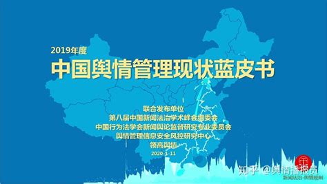 《2019年度中国舆情管理现状蓝皮书》 - 知乎