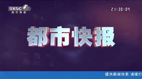 都市快报 (2022-11-11) - 陕西网络广播电视台