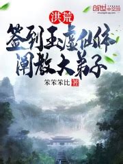 请推荐一本小说，讲述本人在洪荒时期重生并成为阐教门下的故事。 - 起点中文网