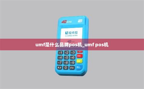 umf是什么品牌pos机_umf pos机-POS机办理网