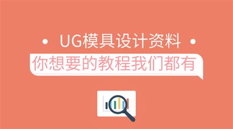 UG模具设计,UG视频教程_UG视频教程,┈┈┠ UG模具设计_工程师之家