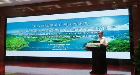 “绿色发展与城市森林建设”国际研讨会在广州举办 _www.isenlin.cn