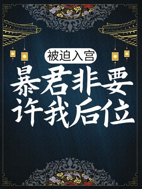 主人公梅心沐青瑶胡绡小说被迫入宫，暴君非要许我后位在线全文阅读-美文小说