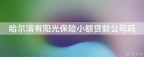 阳光保险启动2023年“7·8全国保险公众宣传日”活动-新闻-上海证券报·中国证券网