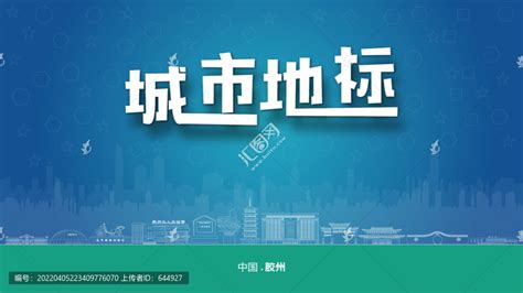 山东省胶州市国土空间总体规划（2021-2035年）.pdf - 国土人