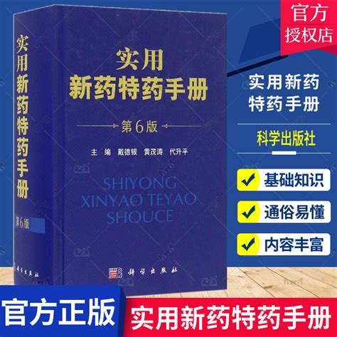 正版包邮实用新药特药手册第6版戴德银实用性强新特药通用名称别名外文名禁忌证用法用量禁忌证不良反应注意事项制剂规格书_虎窝淘