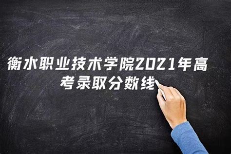 衡水职业技术学院2021年河北省高职单招招生计划 - 职教网