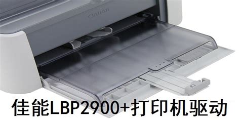佳能canonlbp2900打印机驱动程序ForWin8下载_佳能canonlbp2900打印机驱动程序ForWin8绿色版_佳能 ...