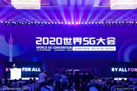 2020年世界5G大会｜广州|资讯-元素谷(OSOGOO)
