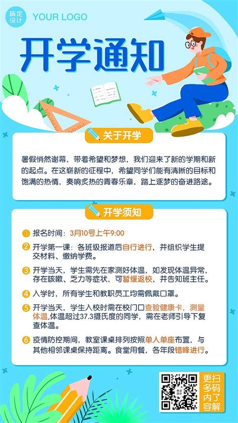 开学通知暑假招生入学返校手机海报