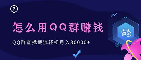 怎么用QQ群赚钱,QQ群查找截流轻松月入30000+-松辉传播