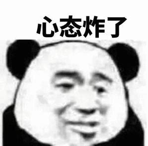 心态崩表情包图片