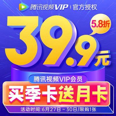 腾讯视频 VIP 大促：季卡 + 月卡 39.9 元、年卡 113 元 - IT之家