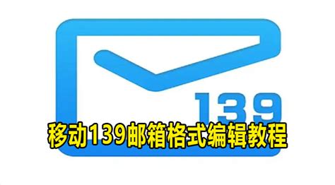 中国移动139邮箱-手机号就是邮箱号