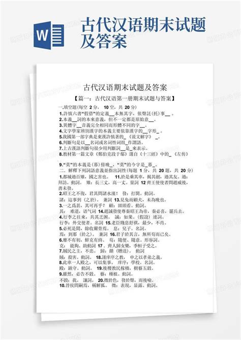 古代汉语期末试题及答案Word模板下载_编号qnrjjamo_熊猫办公