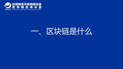 研报：中国物流与供应链区块链发展现状与未来展望（30页PPT） - 物流指闻