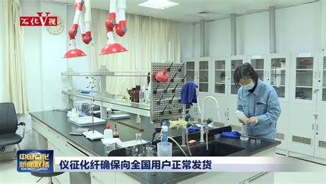 仪征化纤定制化服务开拓海外高端服装领域_中国石化网络视频