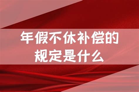 2019要结束了，今年没休的年假明年还能休吗？休假那些事，快进来了解！-半岛网