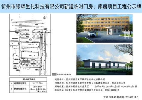 忻州市银辉生化科技有限公司新建临时门房、库房项目建设工程公示