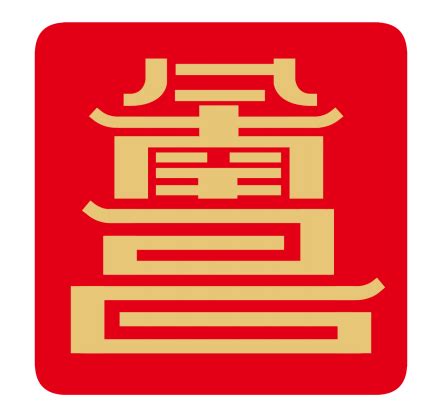 南昌字体设计设计图__公共标识标志_标志图标_设计图库_昵图网nipic.com