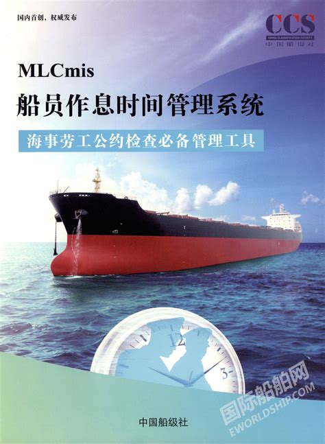 中国船级社 ML Cmis船员作息时间管理系统_样本_国际船舶网