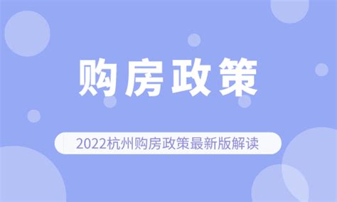 2022杭州购房政策最新版解读-杭州积分落户网