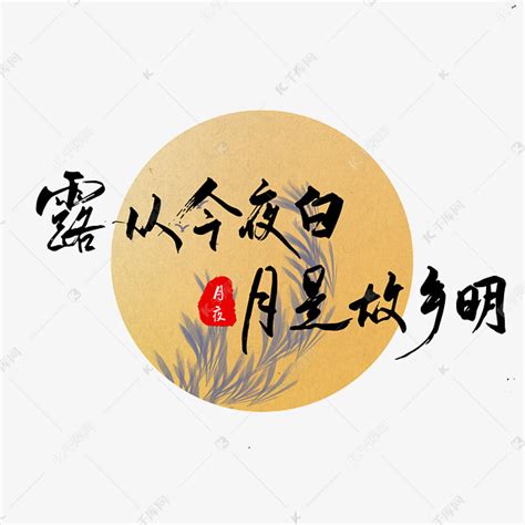 月是故乡明创意手绘中国风书法作品中秋节艺术字艺术字设计图片-千库网
