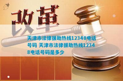 天津市法律援助热线12348电话号码 天津市法律援助热线12348电话号码是多少_法律维权_法律资讯