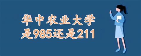 华中农业大学是985还是211 - 战马教育
