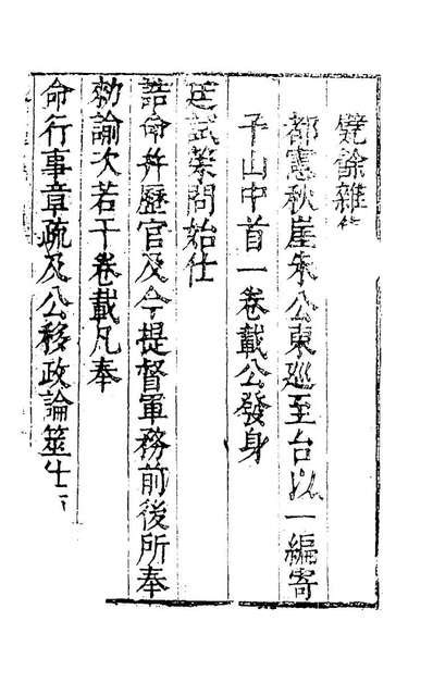 《甓余杂集一.朱紈撰》153157 - 古籍 - 收藏爱好者