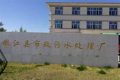 黑龙江省嫩江县污水处理厂_湖南为华环保科技有限公司