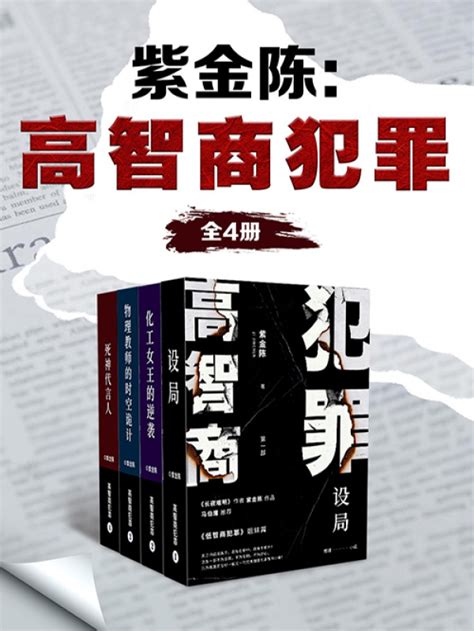 《紫金陈：高智商犯罪（全集）》小说在线阅读-起点中文网