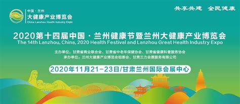 2020第十四届中国·兰州健康节 暨兰州大健康产业博览会 - 知乎