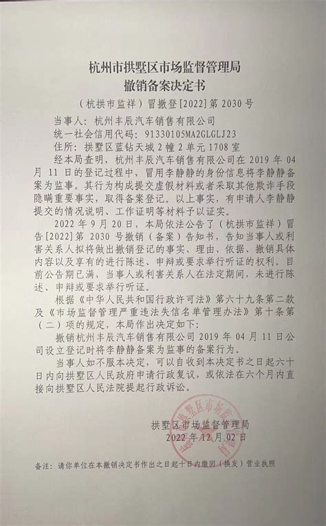 杭州市拱墅区市场监督管理局撤销备案决定书（杭州丰辰汽车销售有限公司）送达公告