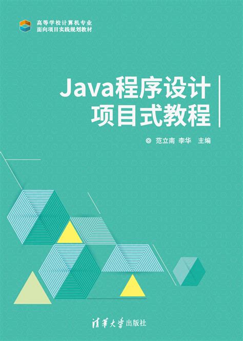 清华大学出版社-图书详情-《Java程序设计项目式教程》