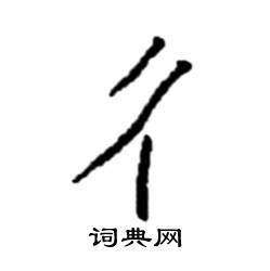 "彳" 的详细解释 汉语字典