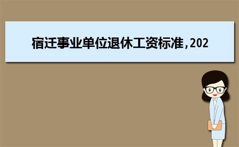 宿迁退休年龄最新规定2023年多少岁可以领取养老金_大风车考试网