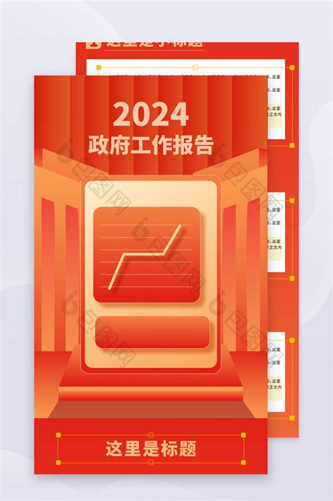 2024政府工作报告易拉宝模板-包图网