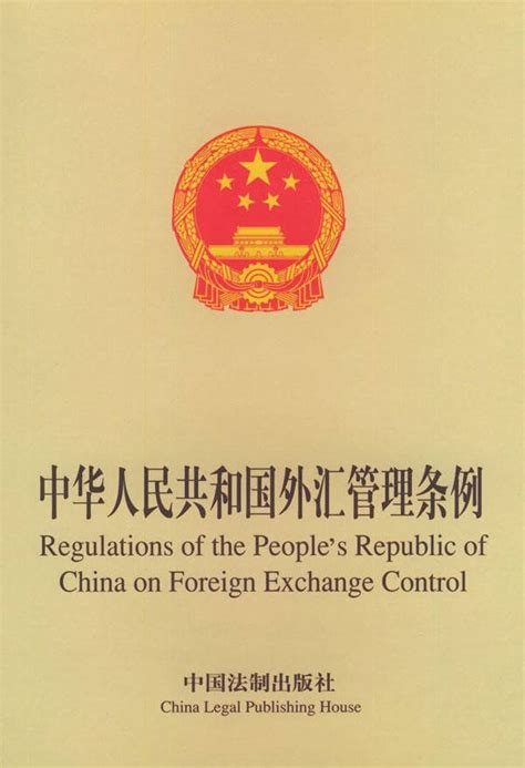 中华人民共和国外汇管理条例（2008） - 越律网