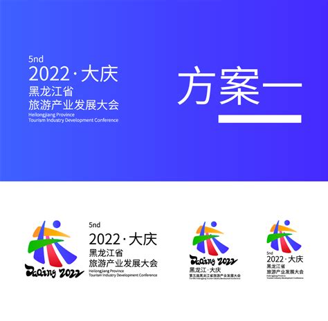 大庆市+黑龙江旅发大会+旅游-Logo设计作品|公司-特创易·GO