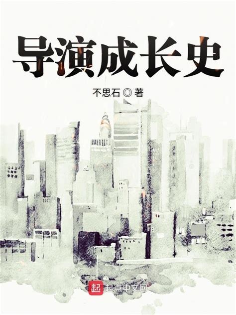 《导演成长史》小说在线阅读-起点中文网