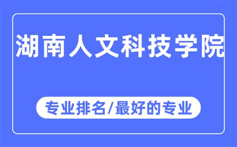 湖南人文科技学院专业排名_湖南人文科技学院最好的专业有哪些_学习力