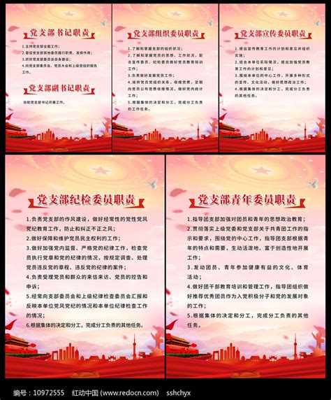党支部职责任务与党员管理工作党支部展板图片下载_红动中国