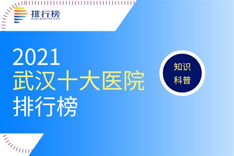 《2021年度中国医院排行榜》（复旦版）发布 值得收藏！