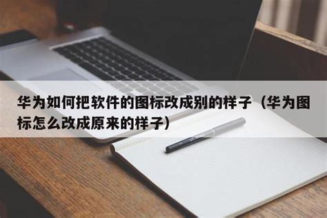 华为如何把软件的图标改成别的样子（华为图标怎么改成原来的样子） - 杂七乱八 - 源码村资源网