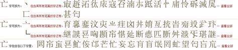 亡在古汉语词典中的解释 - 古汉语字典 - 词典网